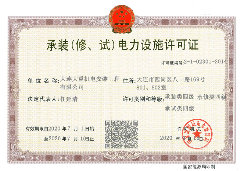 承裝（修、試）電力設(shè)施許可證